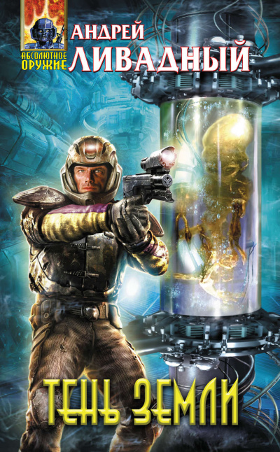 Тень Земли - Андрей Ливадный - современные аудиокниги попаданцы мр3 слушать на лучшем сайте booksaudio-online.com
