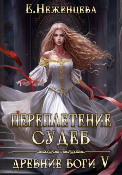 Переплетение судеб - Екатерина Неженцева - современные аудиокниги попаданцы мр3 слушать на лучшем сайте booksaudio-online.com