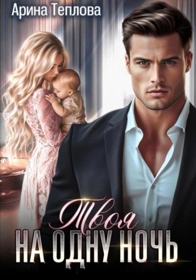 Твоя на одну ночь - Арина Теплова - современные аудиокниги попаданцы мр3 слушать на лучшем сайте booksaudio-online.com