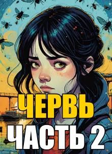 Инсинуация - Джон Маккрэй - современные аудиокниги попаданцы мр3 слушать на лучшем сайте booksaudio-online.com