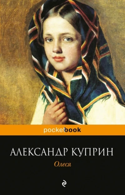 Олеся - Александр Куприн - современные аудиокниги попаданцы мр3 слушать на лучшем сайте booksaudio-online.com