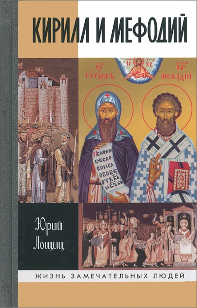 Кирилл и Мефодий - Юрий Лощиц - современные аудиокниги попаданцы мр3 слушать на лучшем сайте booksaudio-online.com