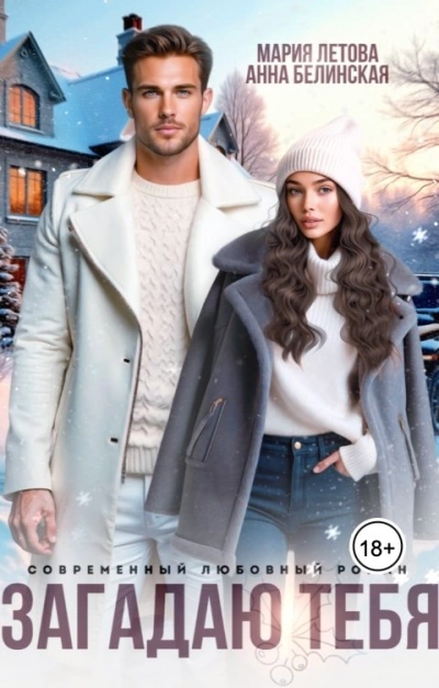 Загадаю тебя - Мария Летова, Анна Белинская - современные аудиокниги попаданцы мр3 слушать на лучшем сайте booksaudio-online.com
