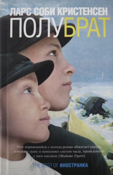 Полубрат - Ларс Кристенсен - современные аудиокниги попаданцы мр3 слушать на лучшем сайте booksaudio-online.com
