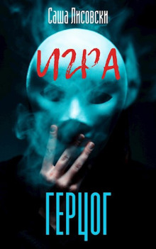 Герцог - Саша Лисовски - современные аудиокниги попаданцы мр3 слушать на лучшем сайте booksaudio-online.com