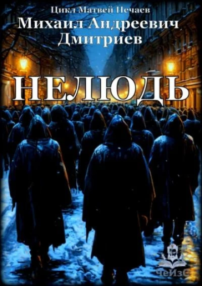 Нелюдь - Михаил Дмитриев - современные аудиокниги попаданцы мр3 слушать на лучшем сайте booksaudio-online.com