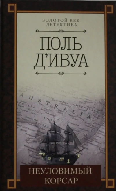 Неуловимый корсар - Поль д'Ивуа - современные аудиокниги попаданцы мр3 слушать на лучшем сайте booksaudio-online.com