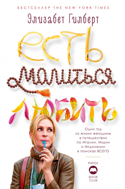 Есть, молиться, любить - Элизабет Гилберт - современные аудиокниги попаданцы мр3 слушать на лучшем сайте booksaudio-online.com