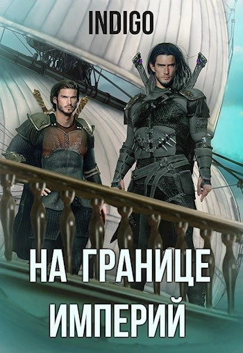 На границе империй-6 - INDIGO - современные аудиокниги попаданцы мр3 слушать на лучшем сайте booksaudio-online.com