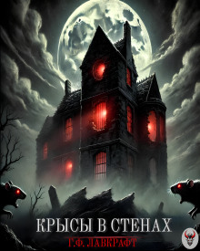 Крысы в стенах - Говард Лавкрафт - современные аудиокниги попаданцы мр3 слушать на лучшем сайте booksaudio-online.com