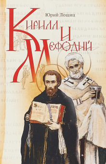 Кирилл и Мефодий - Юрий Лощиц - современные аудиокниги попаданцы мр3 слушать на лучшем сайте booksaudio-online.com