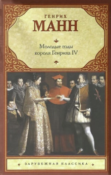 Молодые годы короля Генриха IV - Манн Генрих - современные аудиокниги попаданцы мр3 слушать на лучшем сайте booksaudio-online.com