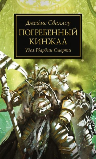 Warhammer 40000. Погребённый кинжал - Джеймс Сваллоу - современные аудиокниги попаданцы мр3 слушать на лучшем сайте booksaudio-online.com