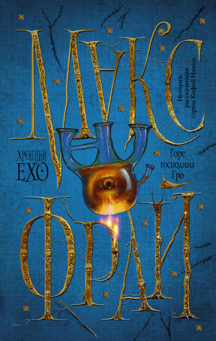 Горе господина Гро - Макс Фрай - современные аудиокниги попаданцы мр3 слушать на лучшем сайте booksaudio-online.com