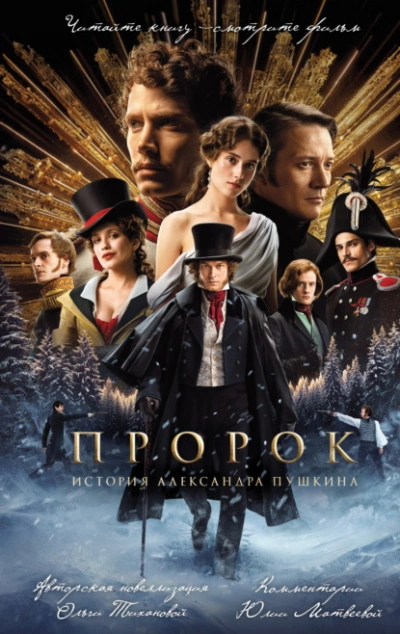 Пророк. История Александра Пушкина - Ольга Тиханова - современные аудиокниги попаданцы мр3 слушать на лучшем сайте booksaudio-online.com