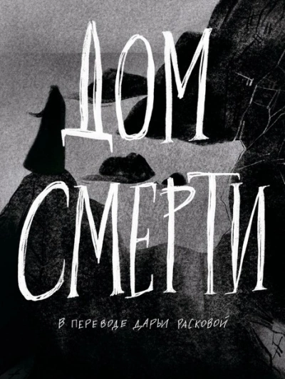 Дом смерти - Билли О'Кэллахан - современные аудиокниги попаданцы мр3 слушать на лучшем сайте booksaudio-online.com
