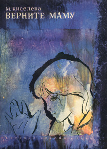Верните маму - Мария Киселёва - современные аудиокниги попаданцы мр3 слушать на лучшем сайте booksaudio-online.com