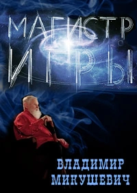 Магистр игры - Владимир Микушевич - современные аудиокниги попаданцы мр3 слушать на лучшем сайте booksaudio-online.com