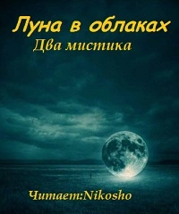 Луна в облаках - мистика Два - современные аудиокниги попаданцы мр3 слушать на лучшем сайте booksaudio-online.com