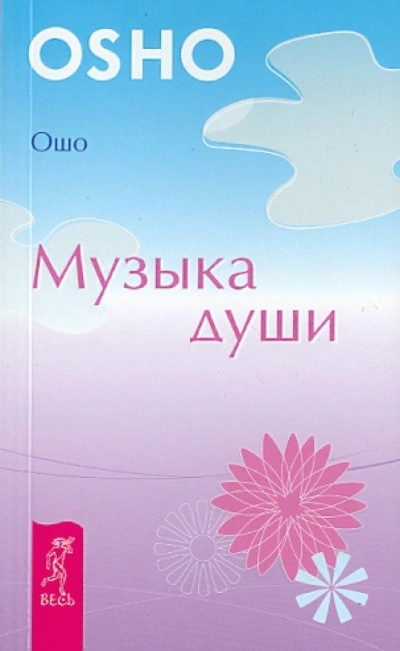 Музыка души - Раджниш Ошо - современные аудиокниги попаданцы мр3 слушать на лучшем сайте booksaudio-online.com