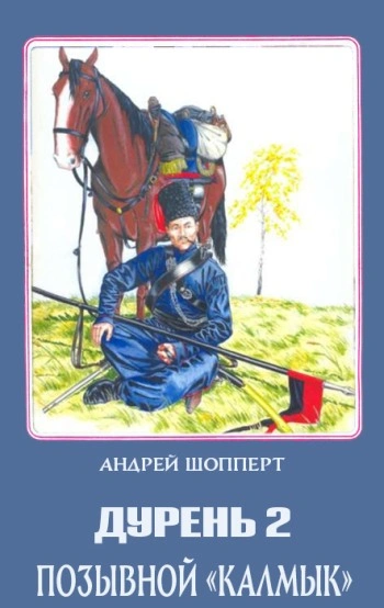 Позывной Калмык - Андрей Шопперт - современные аудиокниги попаданцы мр3 слушать на лучшем сайте booksaudio-online.com