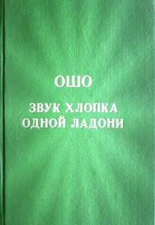 Звук хлопка одной ладони - Ошо Раджниш - современные аудиокниги попаданцы мр3 слушать на лучшем сайте booksaudio-online.com