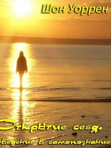 Открытие себя. Введение в самопознание - Шон Уоррен - современные аудиокниги попаданцы мр3 слушать на лучшем сайте booksaudio-online.com