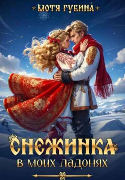 Снежинка в моих ладонях - Мотя Губина - современные аудиокниги попаданцы мр3 слушать на лучшем сайте booksaudio-online.com
