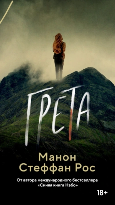 Грета - Манон Стефан Рос - современные аудиокниги попаданцы мр3 слушать на лучшем сайте booksaudio-online.com