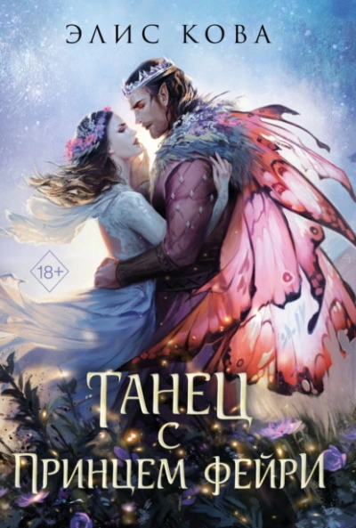 Танец с принцем фейри - Элис Кова - современные аудиокниги попаданцы мр3 слушать на лучшем сайте booksaudio-online.com