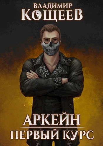 Первый курс - Владимир Кощеев - современные аудиокниги попаданцы мр3 слушать на лучшем сайте booksaudio-online.com