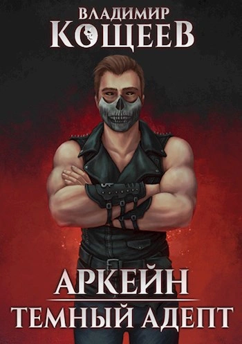 Темный адепт - Владимир Кощеев - современные аудиокниги попаданцы мр3 слушать на лучшем сайте booksaudio-online.com