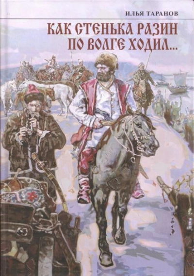 Как Стенька Разин по Волге ходил… - Илья Таранов - современные аудиокниги попаданцы мр3 слушать на лучшем сайте booksaudio-online.com