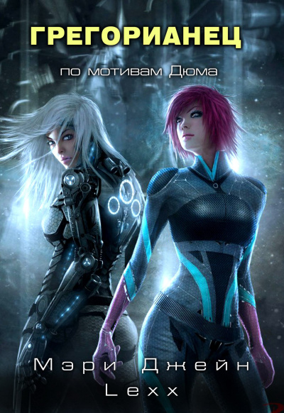 Четвёртый - Мэри Джейн Lexx - современные аудиокниги попаданцы мр3 слушать на лучшем сайте booksaudio-online.com