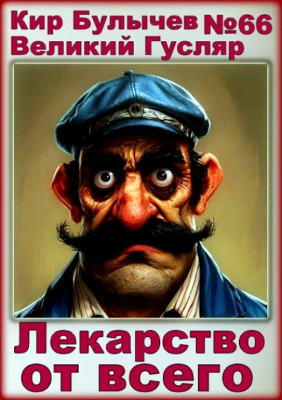 Лекарство от всего - Кир Булычев - современные аудиокниги попаданцы мр3 слушать на лучшем сайте booksaudio-online.com