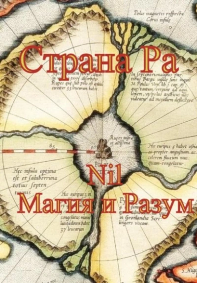 Страна Ра - Nil Магия и Разум - современные аудиокниги попаданцы мр3 слушать на лучшем сайте booksaudio-online.com