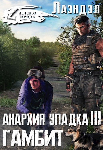 Гамбит - Алексей Лаэндэл - современные аудиокниги попаданцы мр3 слушать на лучшем сайте booksaudio-online.com