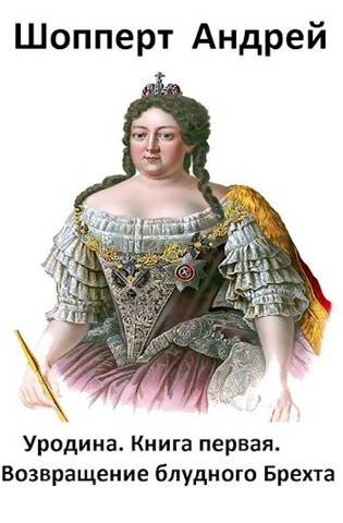 Возвращение блудного Брехта - Андрей Шопперт - современные аудиокниги попаданцы мр3 слушать на лучшем сайте booksaudio-online.com