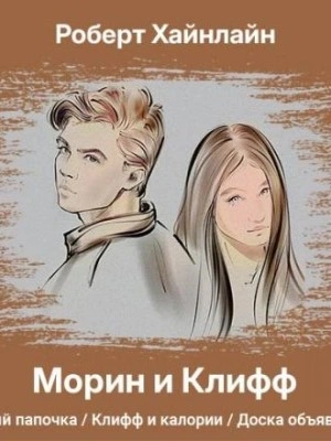 Морин и Клифф - Роберт Хайнлайн - современные аудиокниги попаданцы мр3 слушать на лучшем сайте booksaudio-online.com