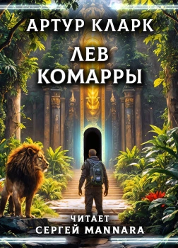 Лев Комарры - Артур Кларк - современные аудиокниги попаданцы мр3 слушать на лучшем сайте booksaudio-online.com