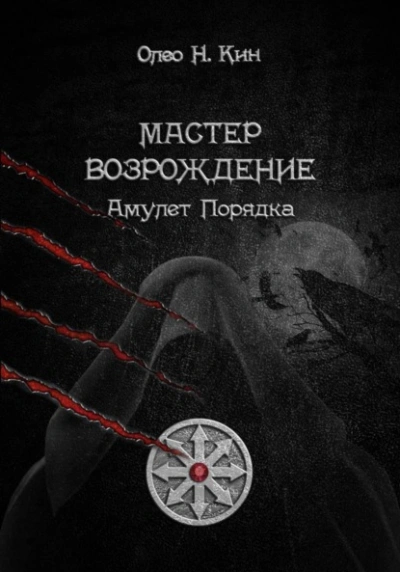 Мастер. Возрождение - Олео Н.Кин - современные аудиокниги попаданцы мр3 слушать на лучшем сайте booksaudio-online.com