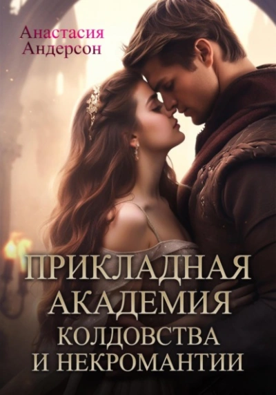 Прикладная академия колдовства и некромантии - Анастасия Андерсон - современные аудиокниги попаданцы мр3 слушать на лучшем сайте booksaudio-online.com