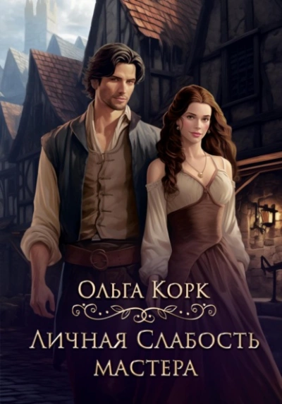 Личная слабость мастера - Ольга Корк - современные аудиокниги попаданцы мр3 слушать на лучшем сайте booksaudio-online.com