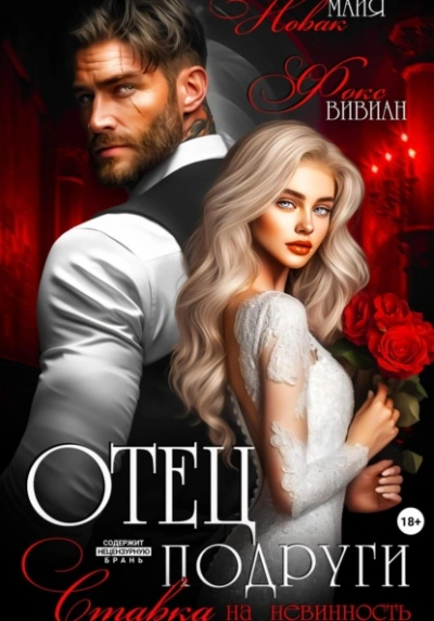 Отец подруги. Ставка на невинность - Майя Новак - современные аудиокниги попаданцы мр3 слушать на лучшем сайте booksaudio-online.com