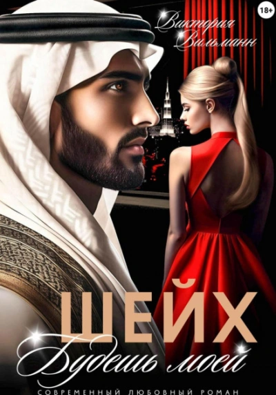 Шейх. Будешь моей! - Виктория Вильманн - современные аудиокниги попаданцы мр3 слушать на лучшем сайте booksaudio-online.com