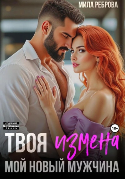 Твоя измена – мой новый мужчина - Мила Реброва - современные аудиокниги попаданцы мр3 слушать на лучшем сайте booksaudio-online.com
