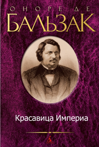 Красавица Империа - Оноре Бальзак - современные аудиокниги попаданцы мр3 слушать на лучшем сайте booksaudio-online.com