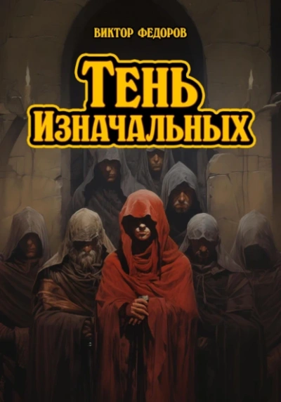 Тень изначальных - Виктор Федоров - современные аудиокниги попаданцы мр3 слушать на лучшем сайте booksaudio-online.com