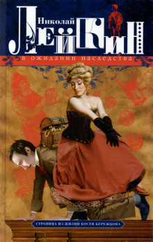 В ожидании наследства. Страница из жизни Кости Бережкова - Николай Лейкин - современные аудиокниги попаданцы мр3 слушать на лучшем сайте booksaudio-online.com