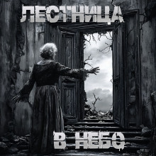 Лестница в небо - Пучок Перцепций - современные аудиокниги попаданцы мр3 слушать на лучшем сайте booksaudio-online.com